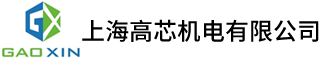 上海高芯机电有限公司